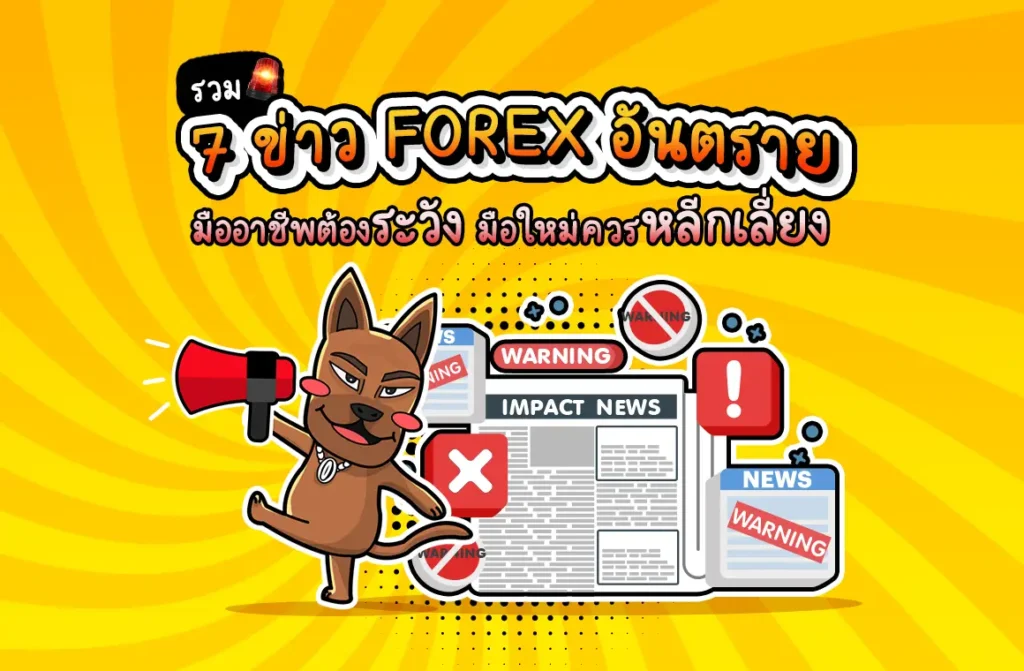 ข่าว Forex ที่ส่งผลกระทบในการเทรด