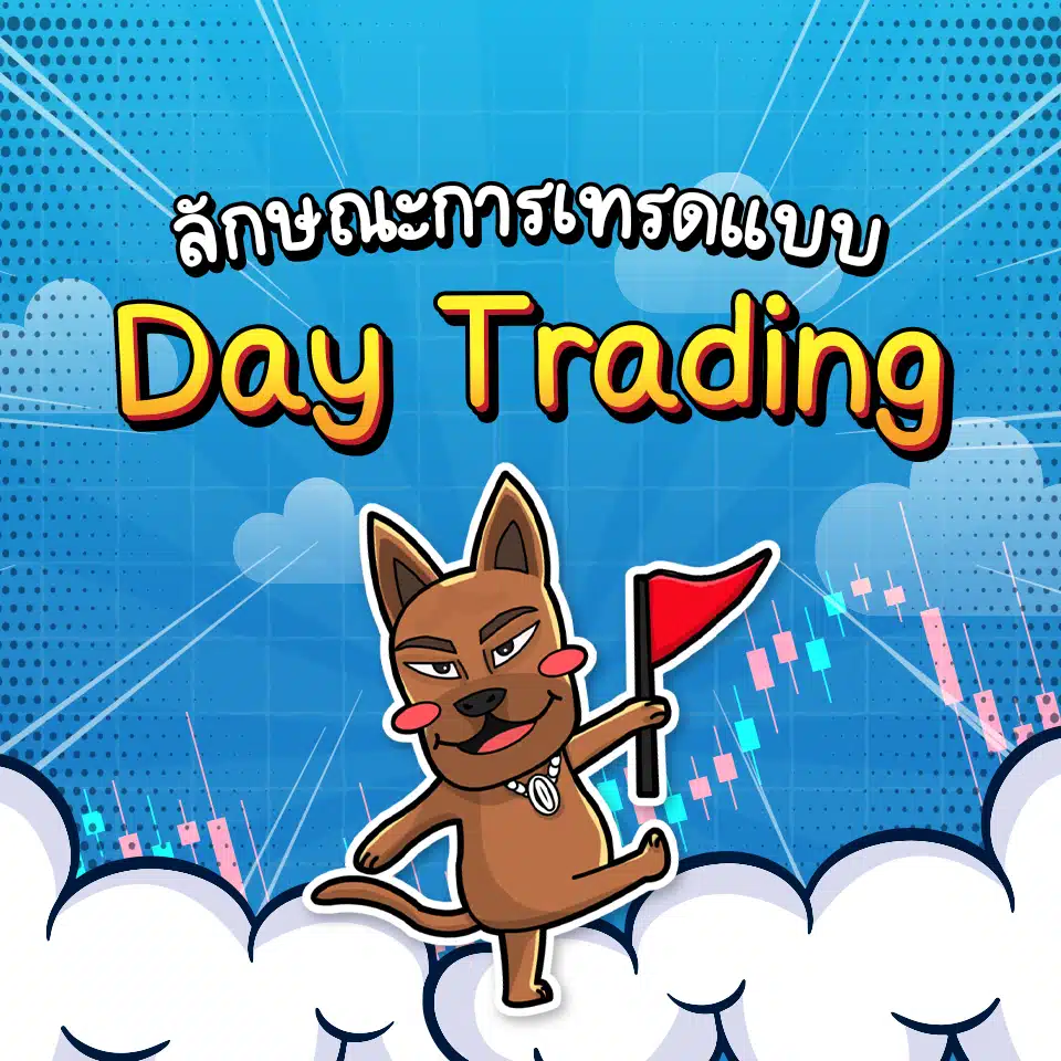 ลักษณะการเทรดแบบ Day Trading ลักษณะการเทรดแบบ Day Trading