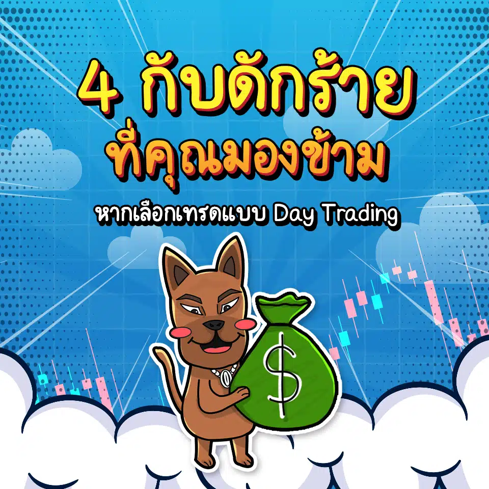 ความเสี่ยงจากการ Day Trading ความเสี่ยงจากการ Day Trading
