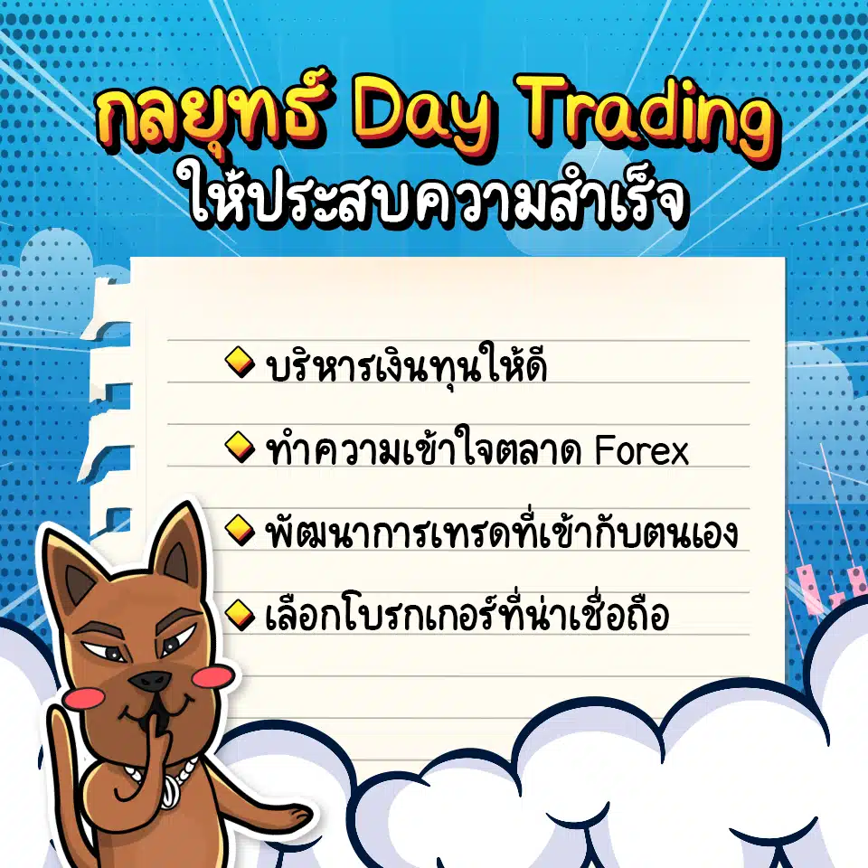กลยุทธ์ Day Trading ให้ประสบความสำเร็จ กลยุทธ์ Day Trading ให้ประสบความสำเร็จ