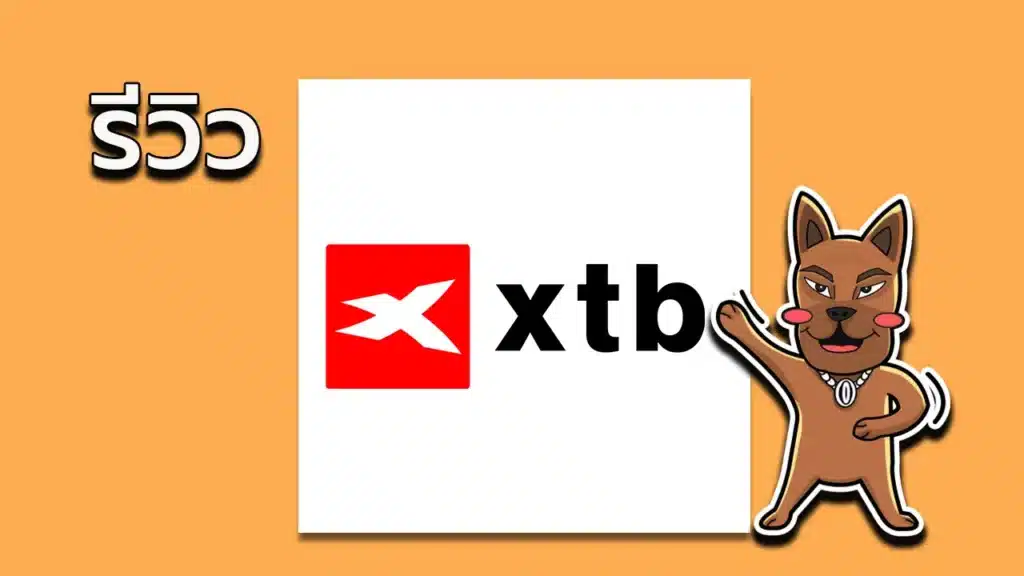 รีวิว XTB ฺBroker ดีไหม