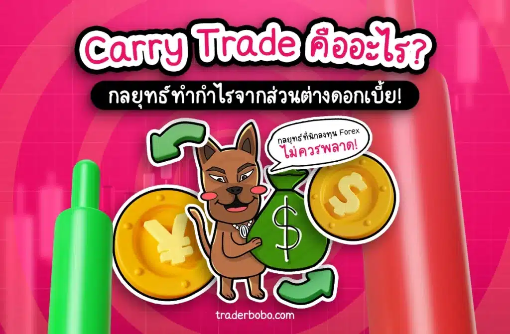 Carry Trade คืออะไร Carry Trade คืออะไร