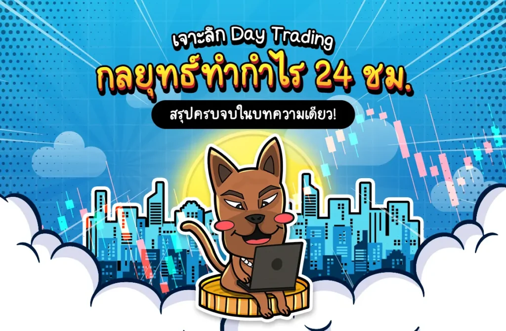 Day trading คืออะไร Day trading คืออะไร