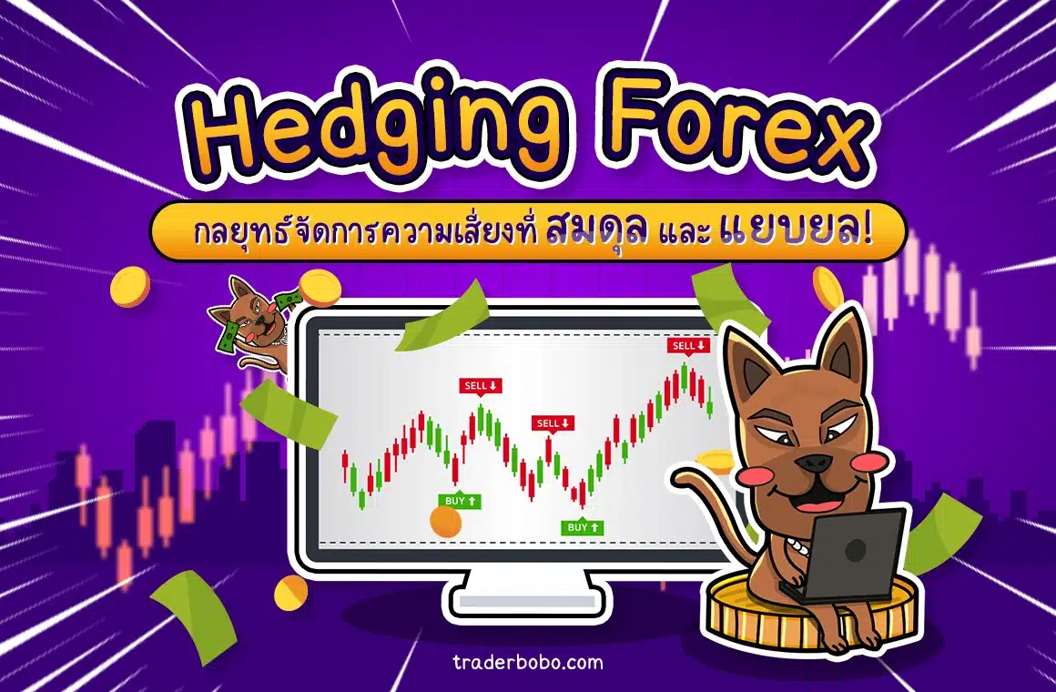 Hedging Forex คืออะไร