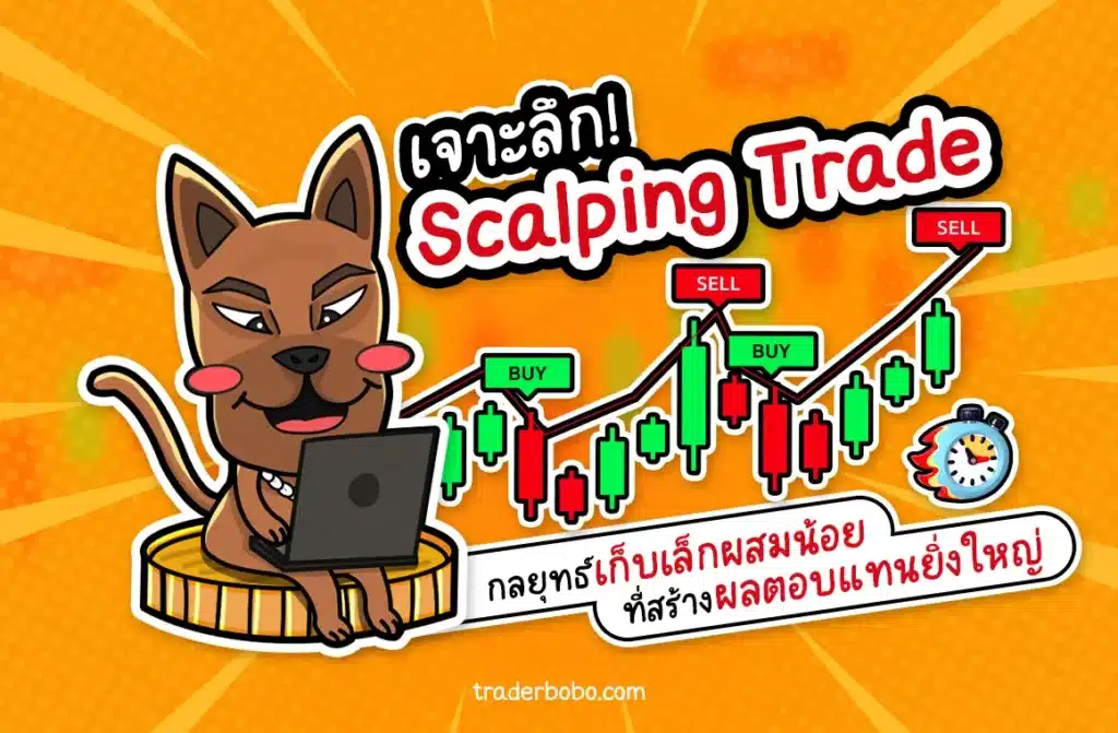 Scalping Trade คืออะไร Scalping Trade คืออะไร