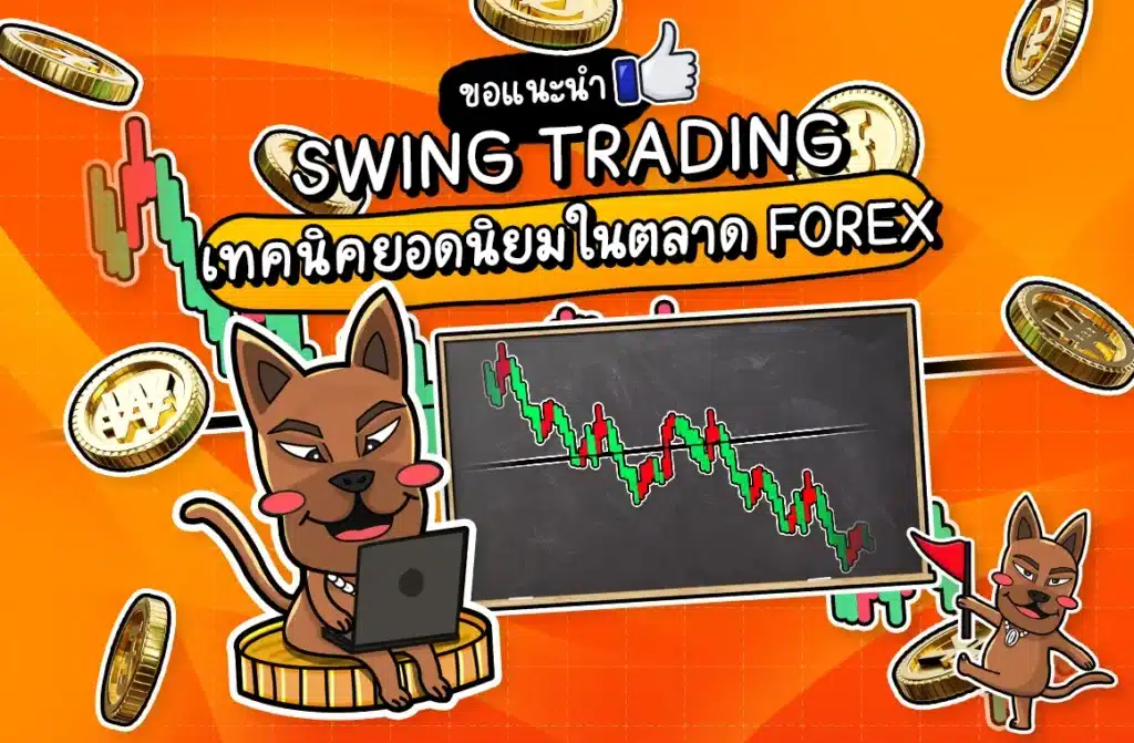 Swing Trading คืออะไร Swing Trading คืออะไร