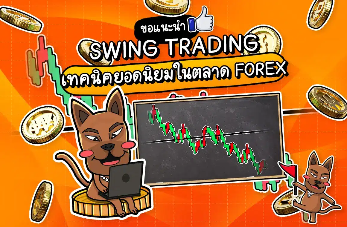 Swing Trading คืออะไร