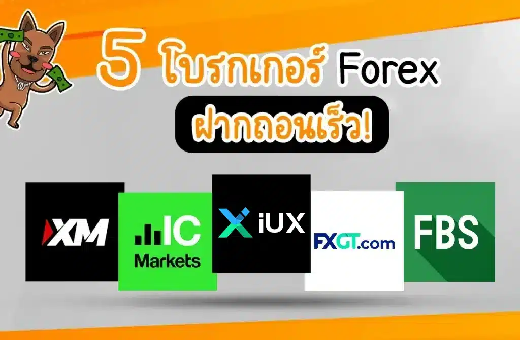 5 โบรกเกอร์ Forex ฝากถอนเร็ว
