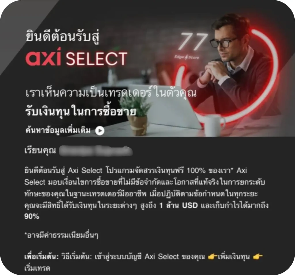 รายละเอียดที่จะได้รับหากสมัครสอบกองทุน Axi Select เสร็จสิ้น