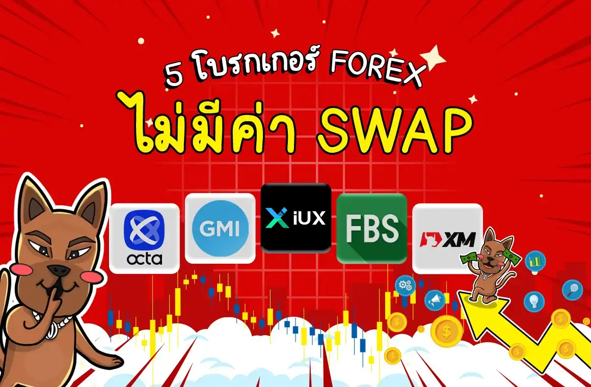 5 โบรกเกอร์ Forex ไม่มีค่า Swap (Free Swap)