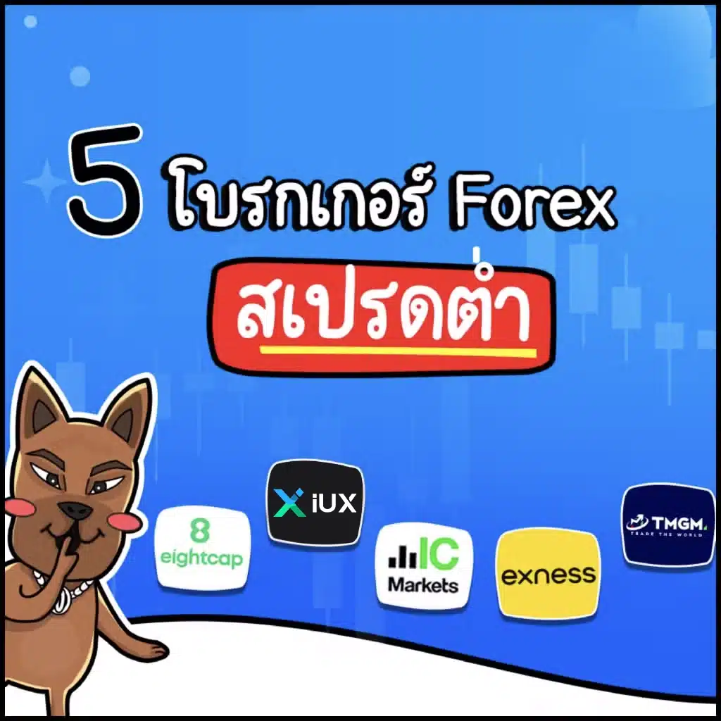 แนะนำโบรกเกอร์ Forex สเปรดต่ำสุด 2025