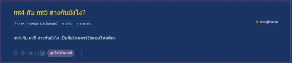 MT4 Vs MT5 แตกต่างกันยังไง Paantip MT4 Vs MT5 แตกต่างกันยังไง