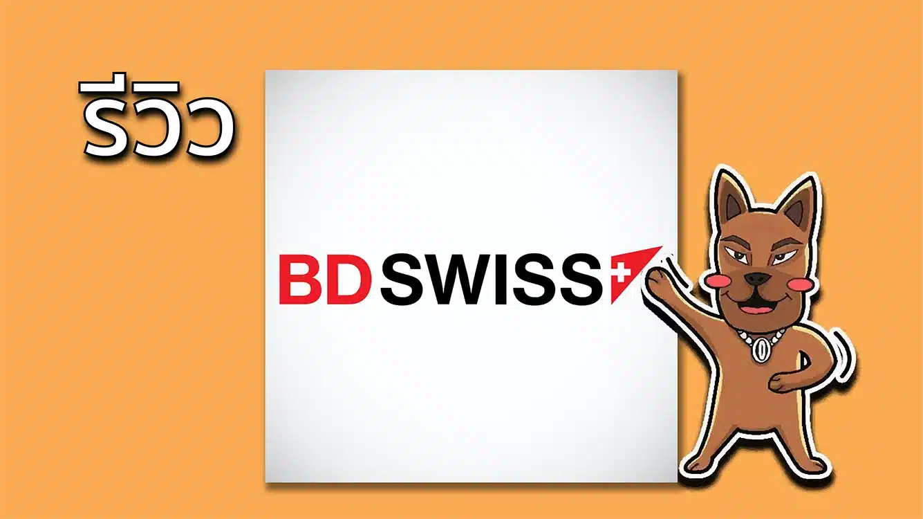 รีวิว BDSwiss ดีไหม