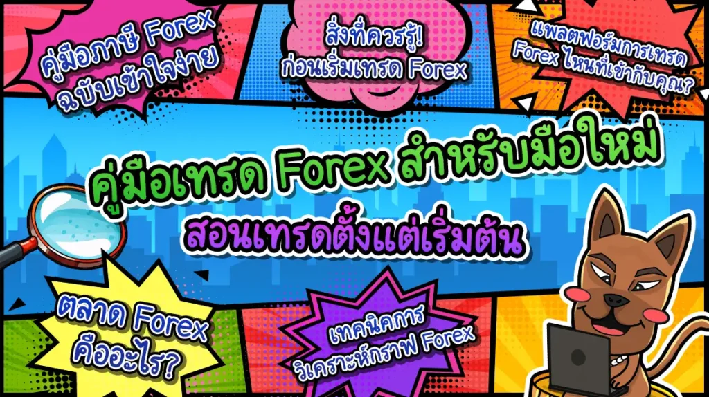 สอนเทรด Forex สำหรับมือใหม่ สอนเทรด Forex สำหรับมือใหม่