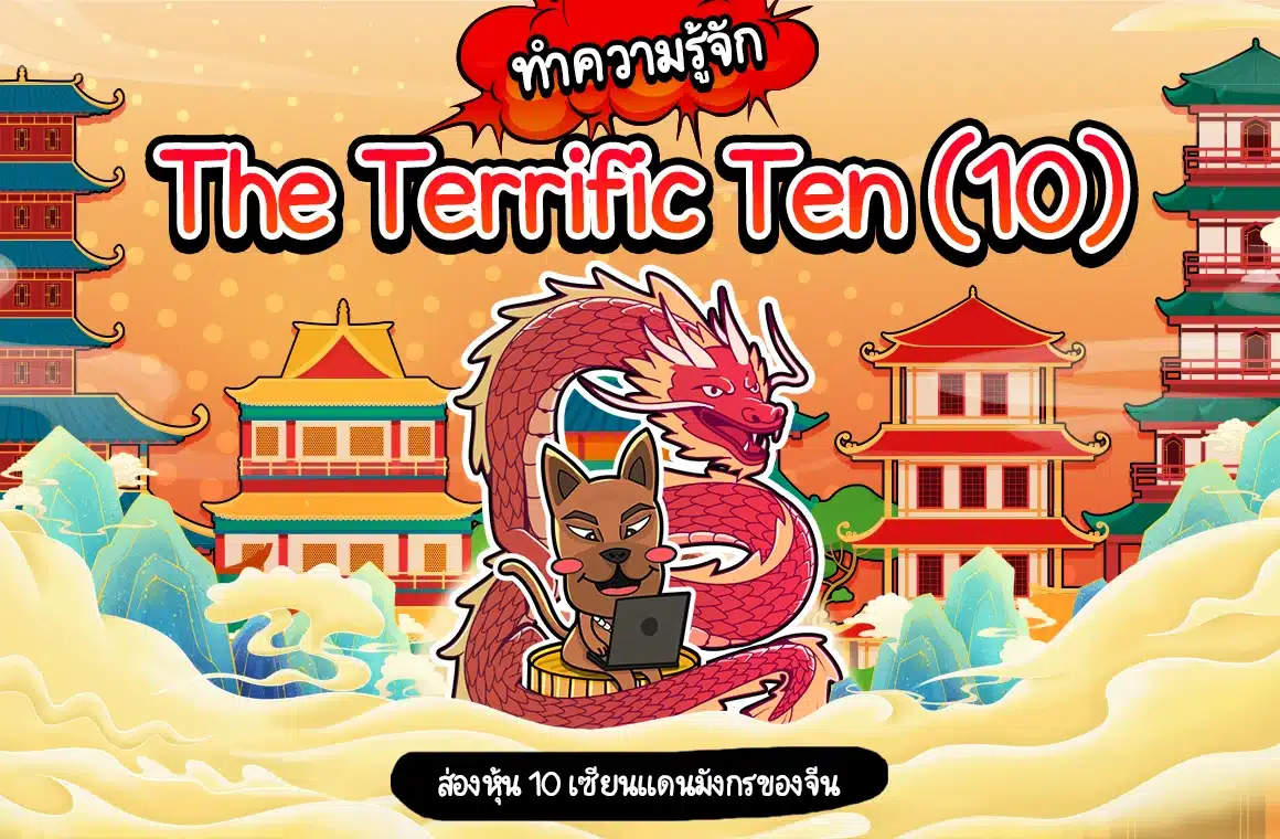 The Terrific Ten (10) ส่อง! หุ้นสิบเซียนแดนมังกรของจีน