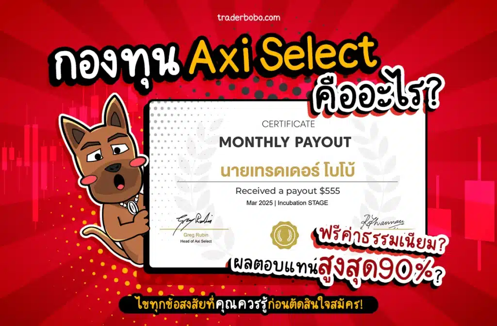 รีวิวกองทุน Axi Select