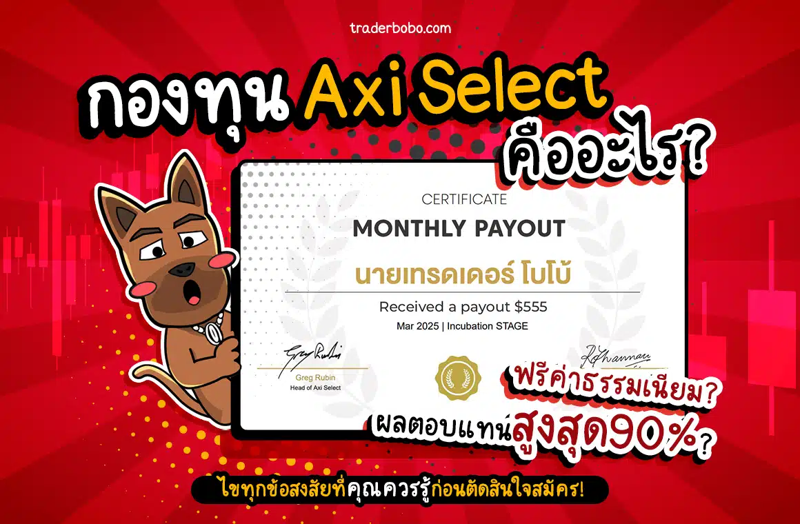 รีวิวกองทุน Axi Select