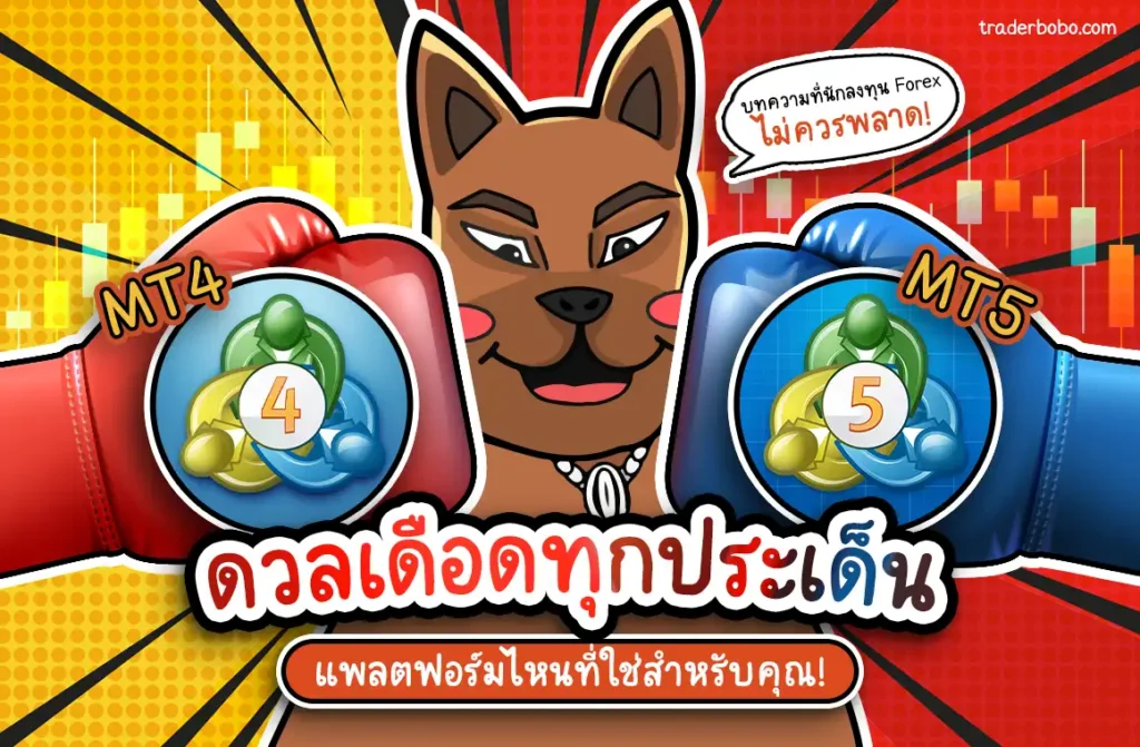 แพลตฟอร์มการเทรด MT4 Vs MT5 คืออะไร แพลตฟอร์มการเทรด MT4 Vs MT5 คืออะไร