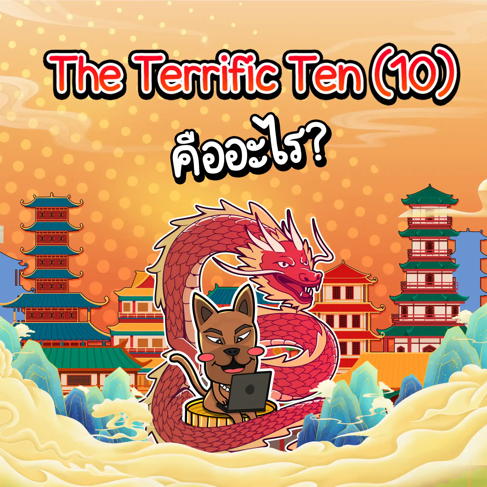 The Terrific Ten (10) คืออะไร?