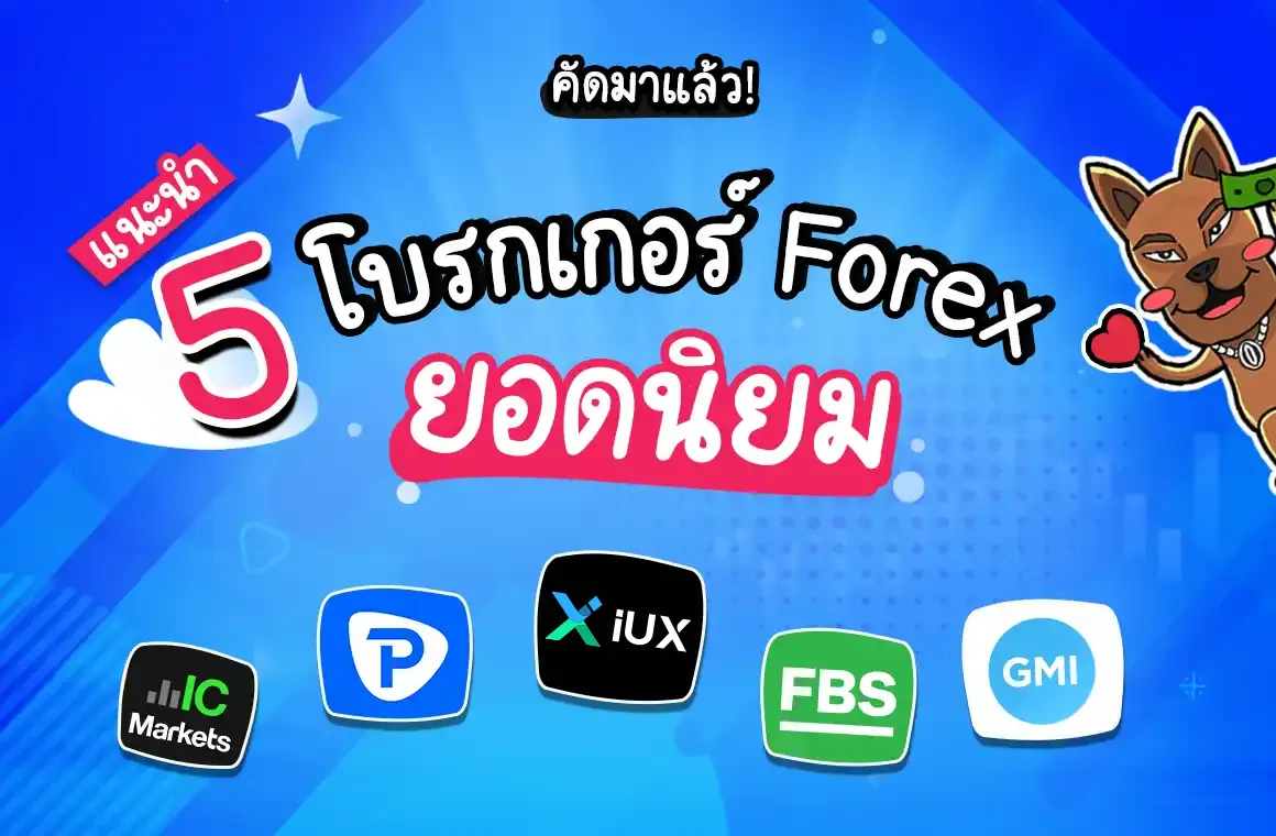 โบรกเกอร์ Forex ยอดนิยม 2025