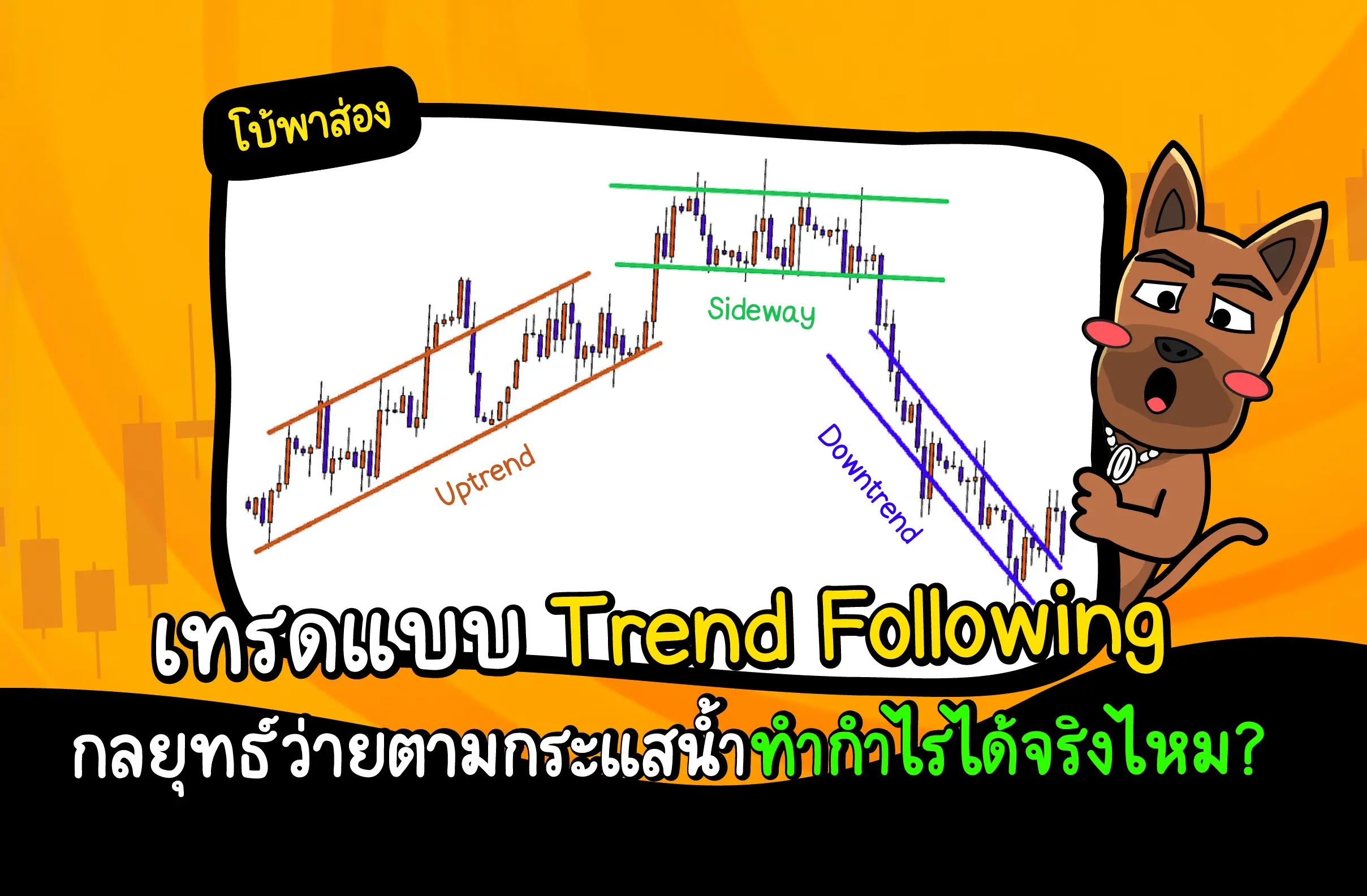 กลยุทธ์ Trend Following คืออะไร