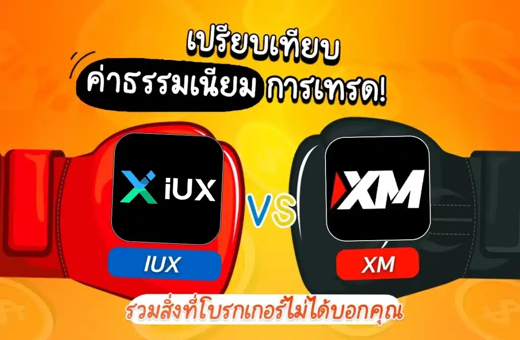 เปรียบเทียบ XM vs IUX