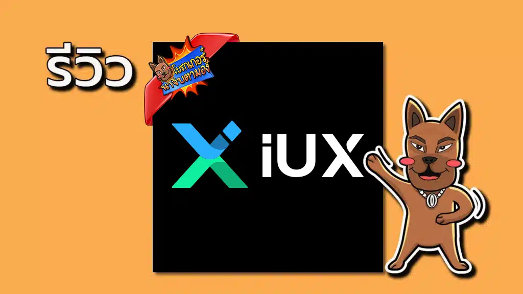 รีวิวโบรกเกอร์ IUX ดีไหม รีวิวโบรกเกอร์ IUX ดีไหม