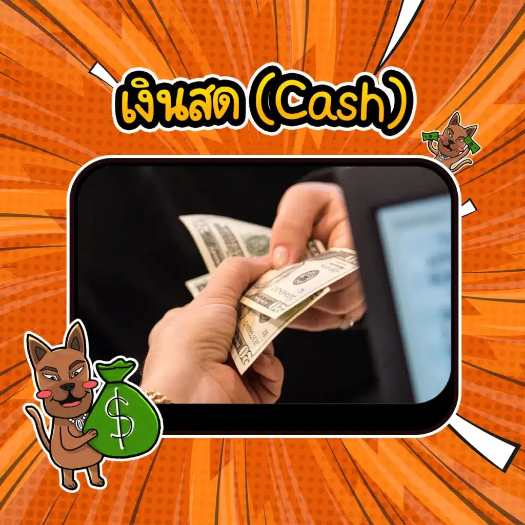 เงินสด (Cash) สินทรัพย์ปลอดภัย : เงินสด