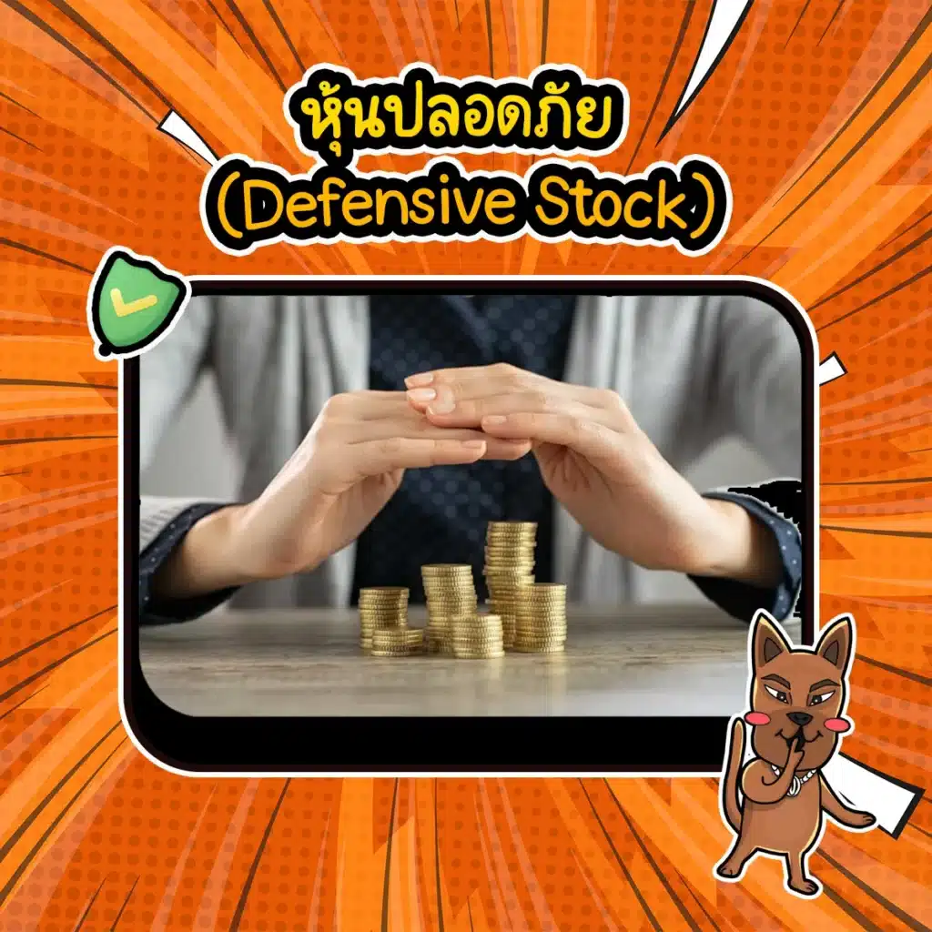 หุ้นปลอดภัย (Defensive Stock) สินทรัพย์ปลอดภัย : หุ้นปลอดภัย