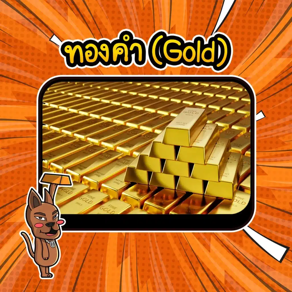 ทองคำ (Gold) สินทรัพย์ปลอดภัย : ทองคำ