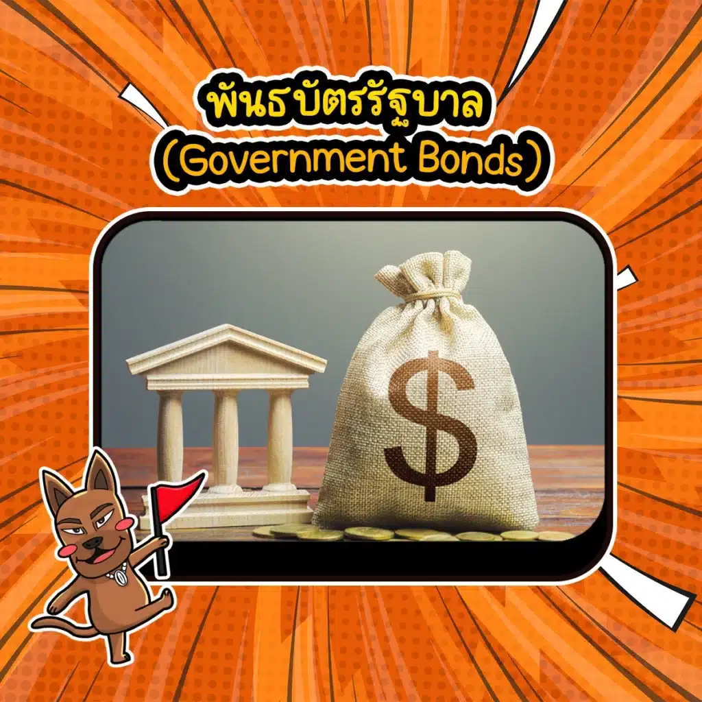 พันธบัตรรัฐบาล (Government Bonds) สินทรัพย์ปลอดภัย : พันธบัตรรัฐบาล