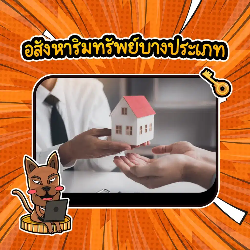 อสังหาริมทรัพย์ สินทรัพย์ปลอดภัย : อสังหาริมทรัพย์