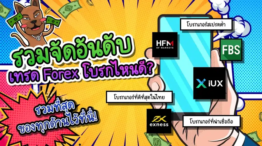 เทรด Forex โบรกไหนดี เทรด Forex โบรกไหนดี