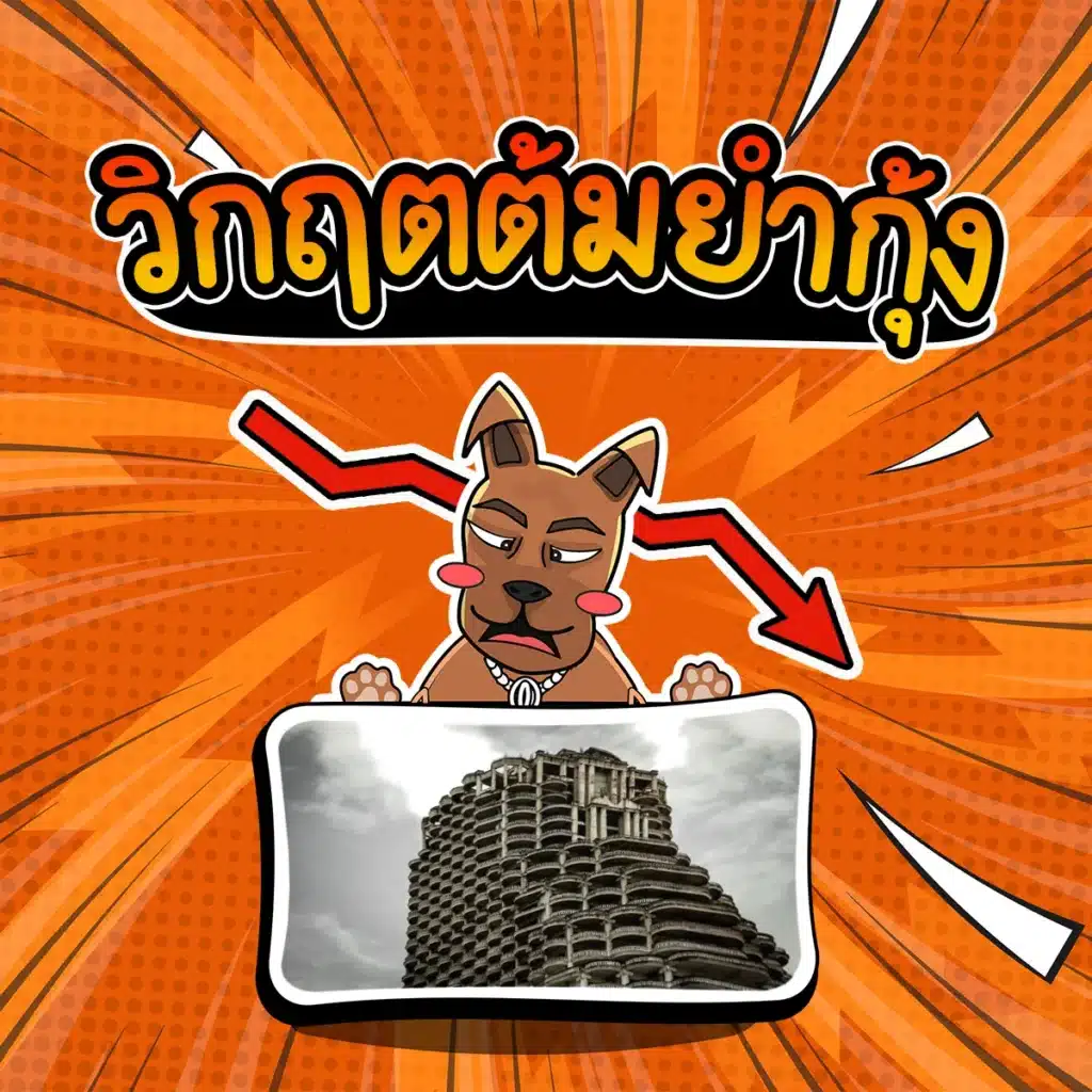 วิกฤตเศรษฐกิจ : วิกฤตต้มยำกุ้ง วิกฤตต้มยำกุ้ง (Asian Financial Crisis) ปี 1997