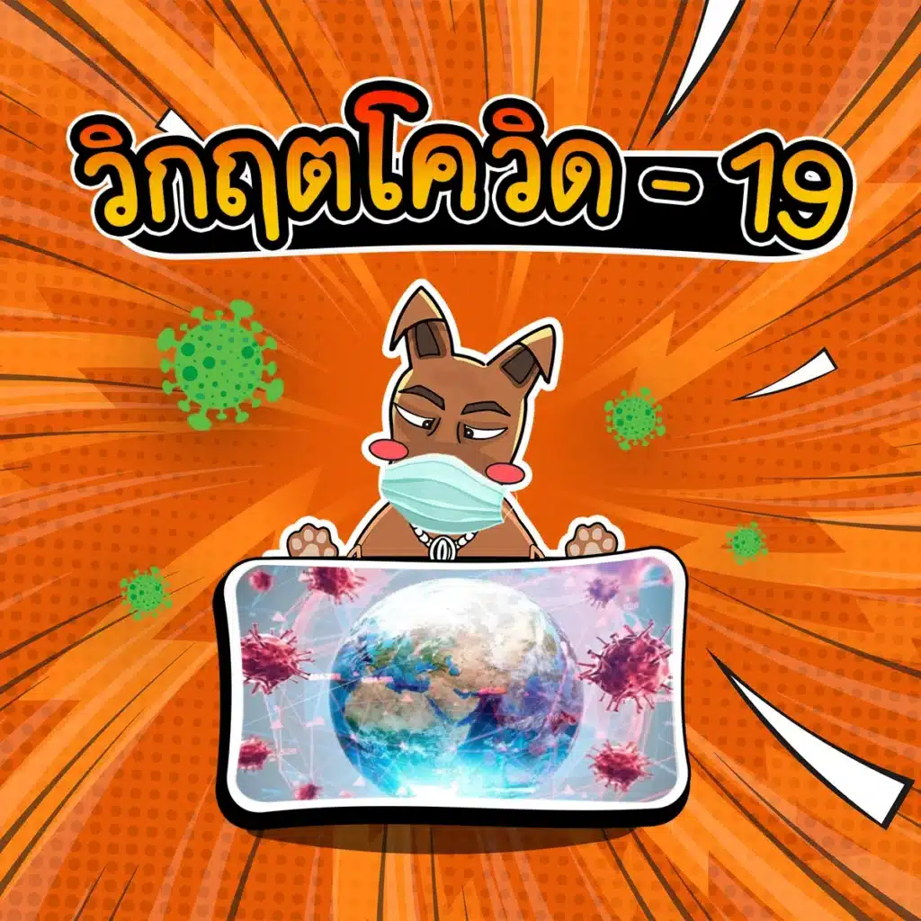 วิกฤตเศรษฐกิจ : วิกฤตโควิด วิกฤตโควิด-19 (COVID-19 Pandemic) ปี 2020