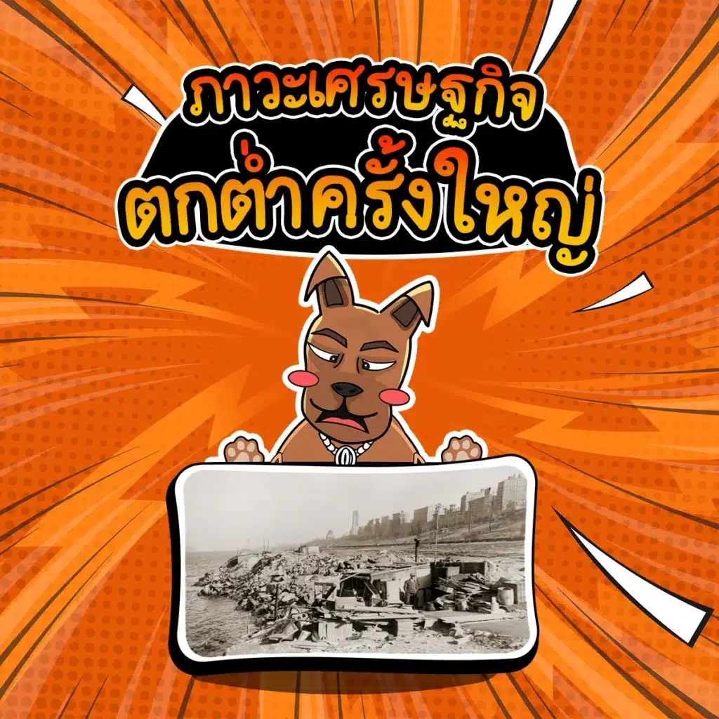 วิกฤตเศรษฐกิจ : ภาวะเศรษฐกิจตกต่ำครั้งใหญ่ ภาวะเศรษฐกิจตกต่ำครั้งใหญ่ (The Great Depression) ปี 1929-1939