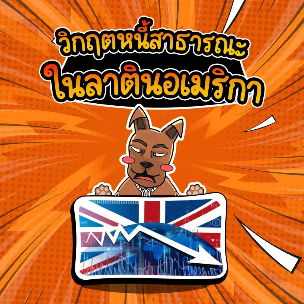 วิกฤตเศรษฐกิจ : หนี้สาธารณะในลาตินอเมริกา วิกฤตหนี้สาธารณะในลาตินอเมริกา (The International Debt Crisis) ปี 1982