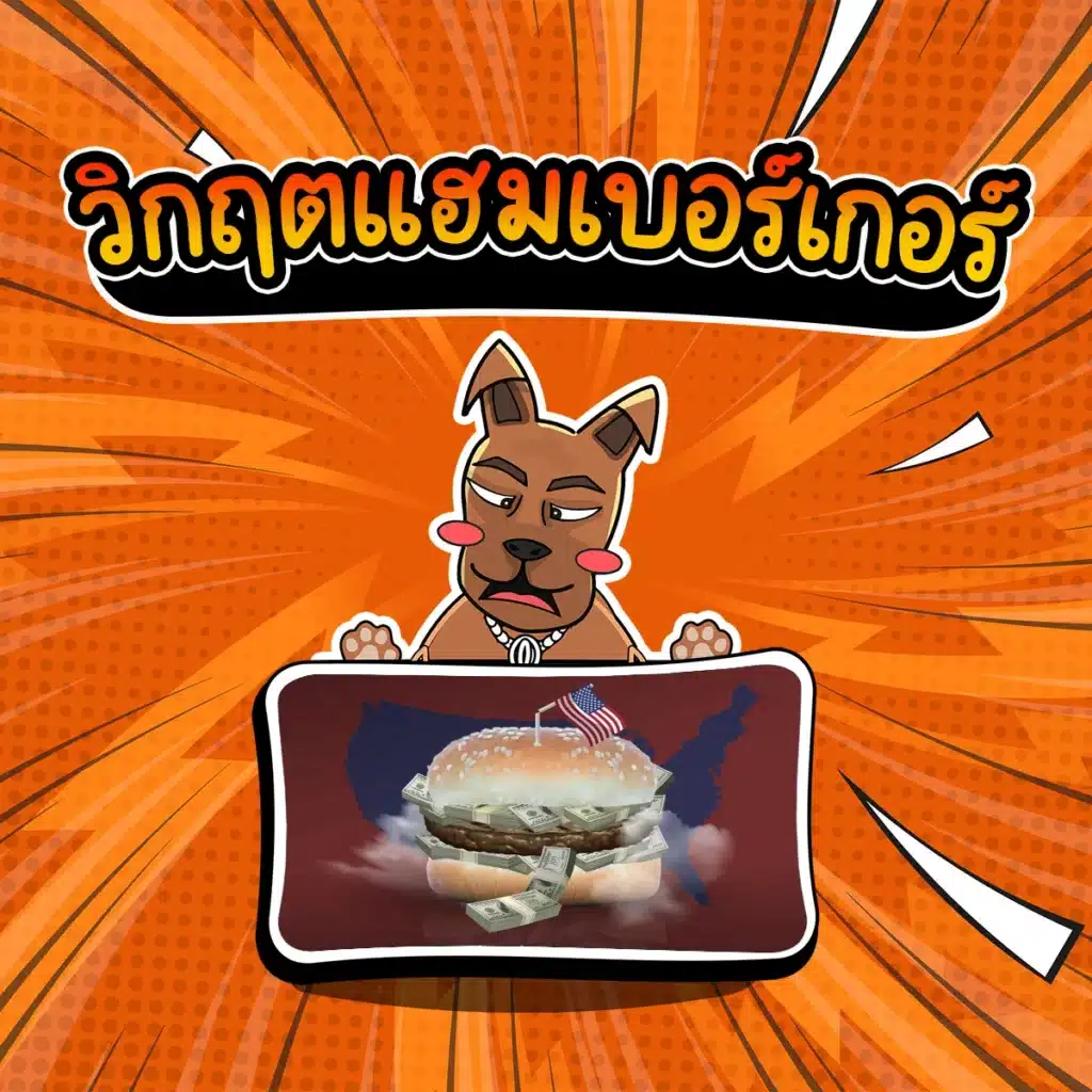 วิกฤตเศรษฐกิจ : วิกฤตแฮมเบอร์เกอร์ วิกฤตแฮมเบอร์เกอร์ (Subprime Crisis) ปี 2007-2009