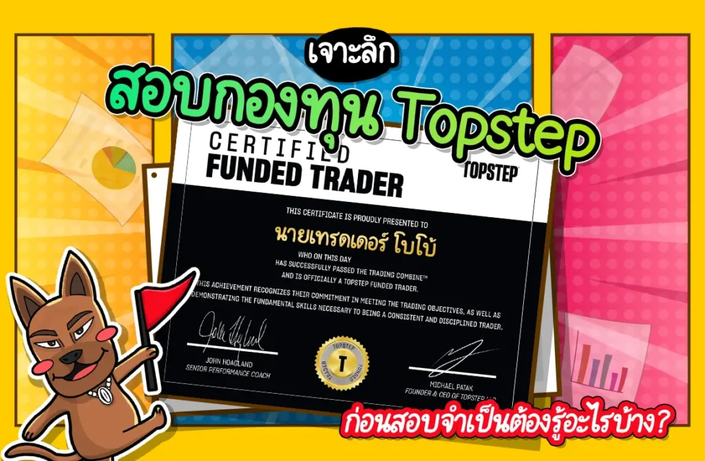 สอบกองทุน Topstep คืออะไร ดีไหม สอบกองทุน Topstep คืออะไร ดีไหม