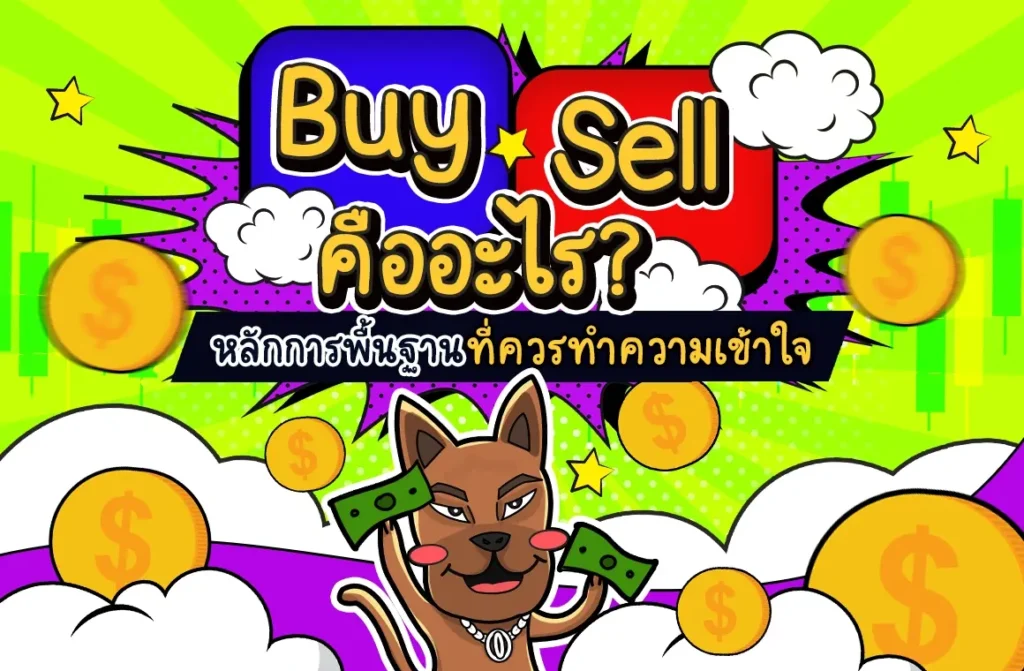 Buy Sell คืออะไรในตลาด Forex Buy Sell คืออะไรในตลาด Forex