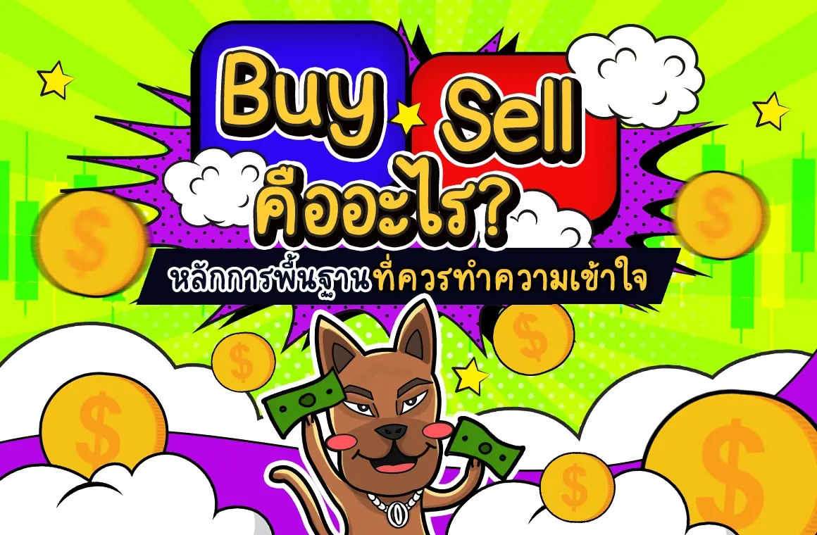 Buy Sell คืออะไร