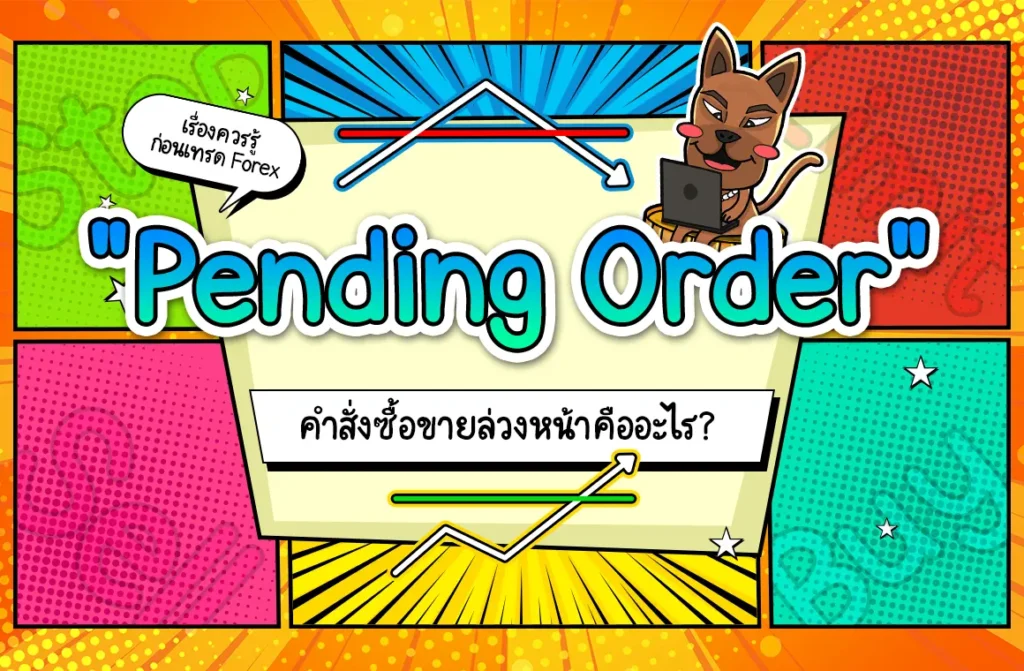 ทำความรู้จักคำสั่ง Pending Order คืออะไร