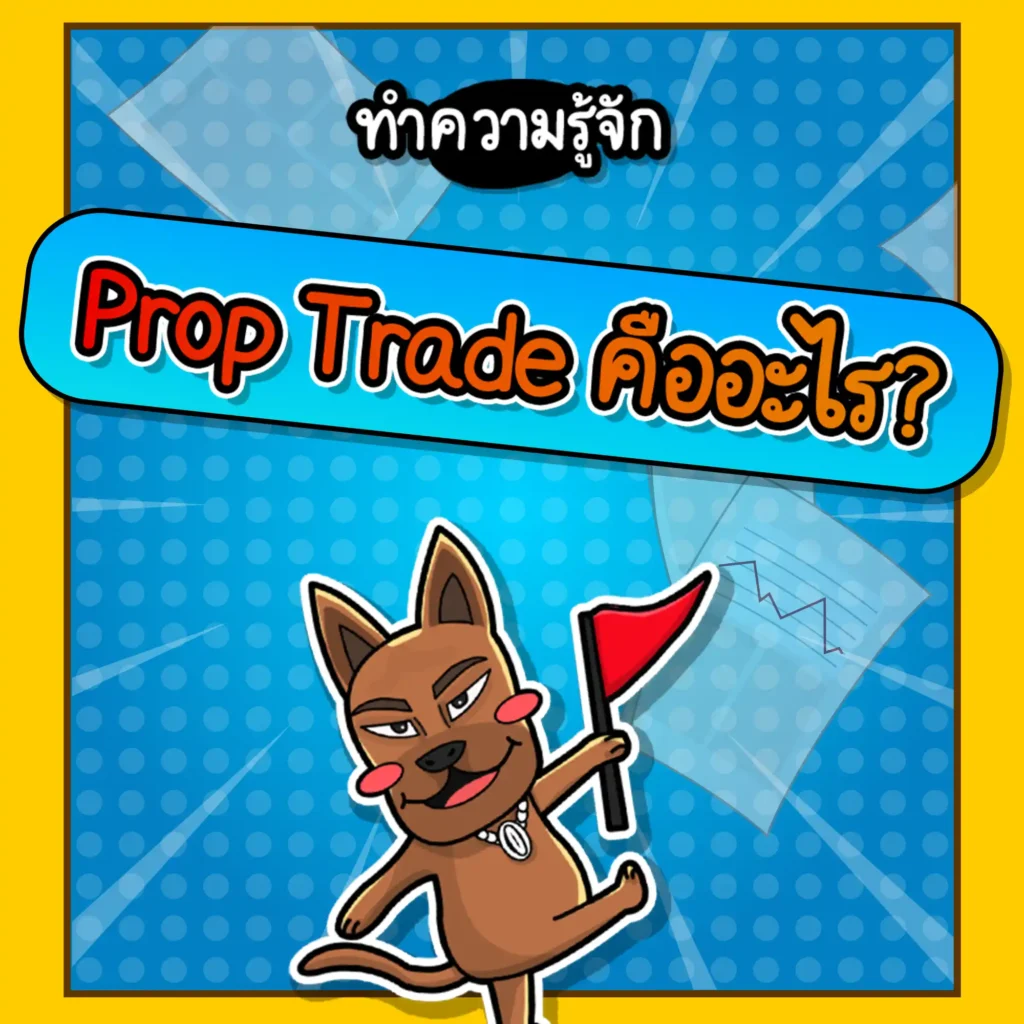 Prop Trade คืออะไร Prop Trade คืออะไร
