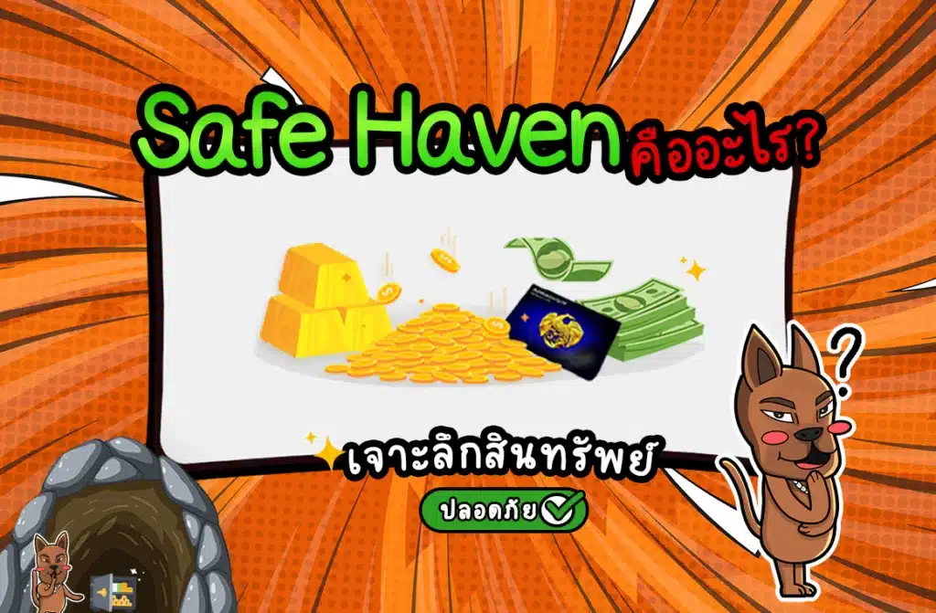 Safe Haven คือ Safe Haven คืออะไร เจาะลึกสินทรัพย์ปลอดภัย