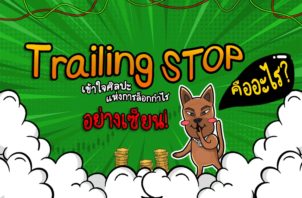 Trailing Stop คืออะไร