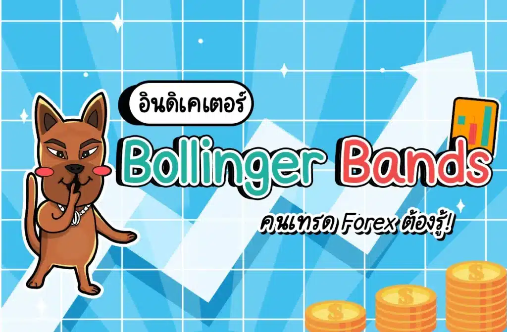 Bollinger Bands คือ Bollinger Bands คือ