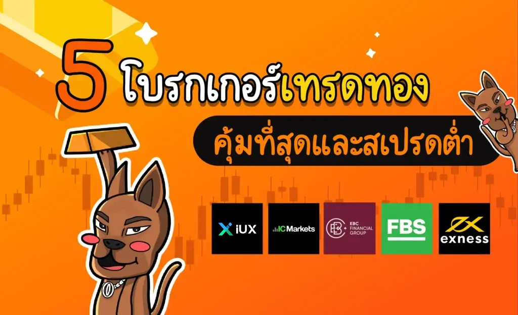 5 โบรกเกอร์เทรดทองไหนดี