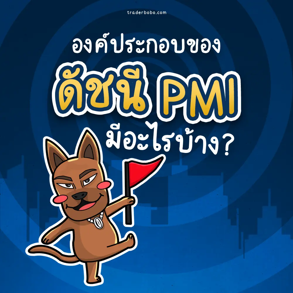องค์ประกอบของค่า PMI องค์ประกอบของค่า PMI