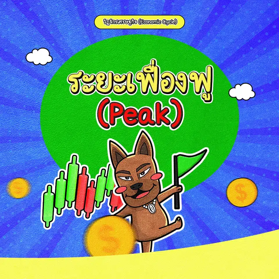 วัฏจักรเศรษฐกิจระยะเศรษฐกิจเฟื่องฟู (Peak) วัฏจักรเศรษฐกิจระยะเศรษฐกิจเฟื่องฟู (Peak)