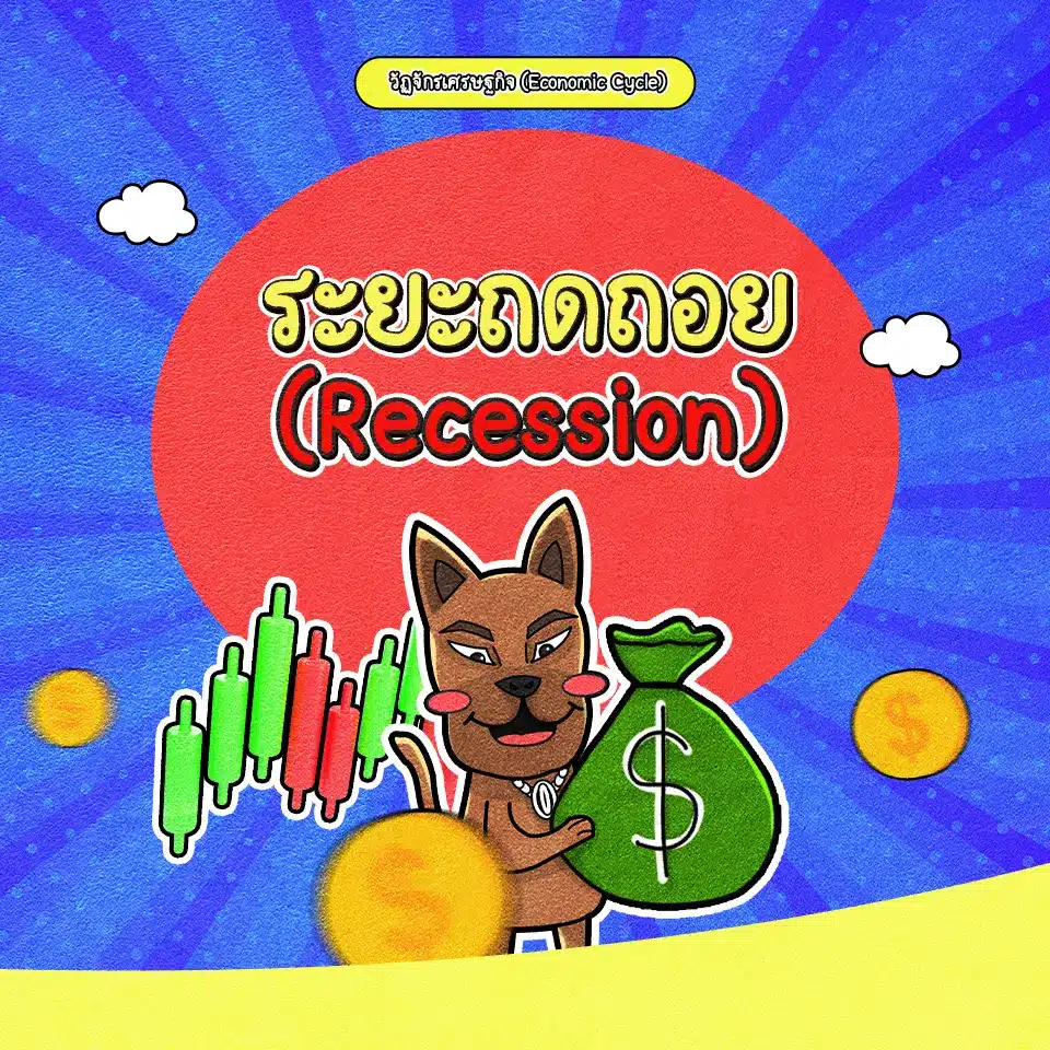 วงจรเศรษฐกิจระยะเศรษฐกิจถดถอย (Recession) วงจรเศรษฐกิจระยะเศรษฐกิจถดถอย (Recession)